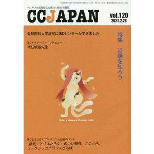 CC JAPAN クローン病と潰瘍性大腸炎の総合情報誌 vol.120｜boox