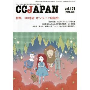 CC JAPAN クローン病と潰瘍性大腸炎の総合情報誌 vol.121｜boox