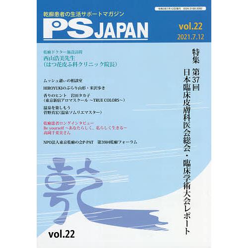 PSJAPAN 乾癬患者の生活サポートマガジン vol.22