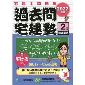 過去問宅建塾 宅建士問題集 2022年版2