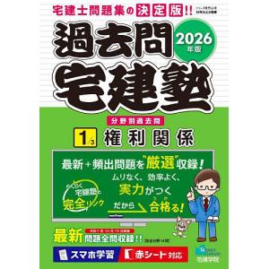 過去問宅建塾 分野別過去問 2026年版1