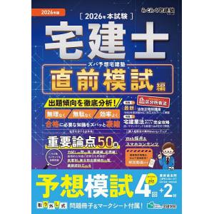 ズバ予想宅建塾 2026年版直前模試編