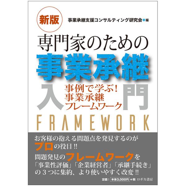 専門家のための事業承継入門 事例で学ぶ!事業承継フレームワーク/事業承継支援コンサルティング研究会