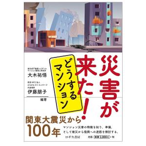 災害が来た!どうするマンション/大木祐悟/伊藤朋子/濱田晴子｜boox