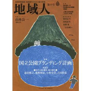 地域人 地域情報満載!地域創生のための総合情報 第19号/地域構想研究所｜boox