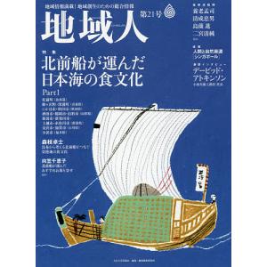 地域人 地域情報満載!地域創生のための総合情報 第21号/地域構想研究所｜boox