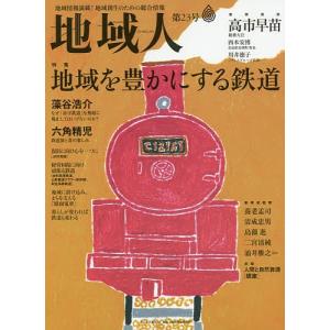 地域人 地域情報満載!地域創生のための総合情報 第23号/地域構想研究所｜boox