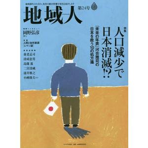 地域人 第24号/地域構想研究所｜boox