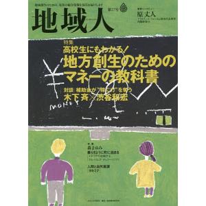 地域人 第27号/地域構想研究所｜boox