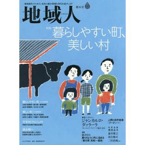 地域人 第36号/地域構想研究所｜boox