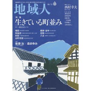 地域人 第47号/地域構想研究所｜boox