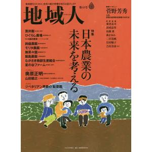 地域人 第48号/地域構想研究所｜boox