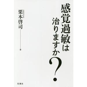 感覚過敏は治りますか?/栗本啓司