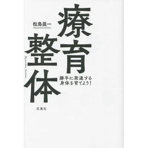 療育整体で「こころ」を育む Ryouiku Seitai 2/松島眞一 : bookfan