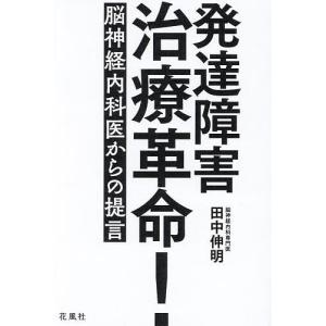 発達障害治療革命! 脳神経内科医からの提言/田中伸明｜boox