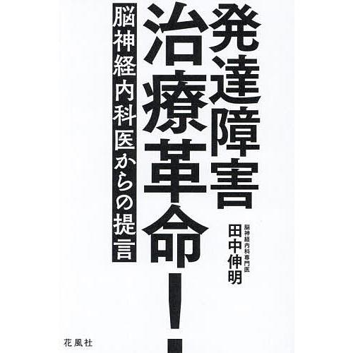 発達障害治療革命! 脳神経内科医からの提言/田中伸明