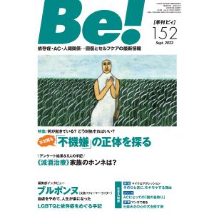 Be! 〈依存症・AC・人間関係〉回復とセルフケアの最新情報 152(2023Sept.)｜boox