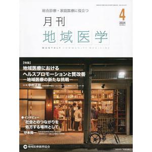 月刊地域医学 Vol.38-No.4(2024-4)｜boox