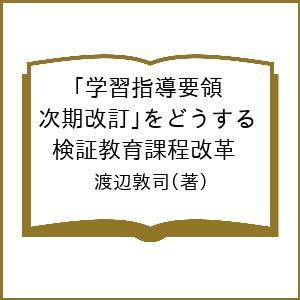 学習指導要領をどうする/渡辺敦司