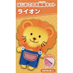 はじめてのお裁縫キット ライオン