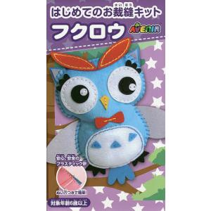 はじめてのお裁縫キット フクロウ