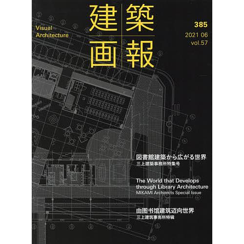 建築画報 385(2021-06)