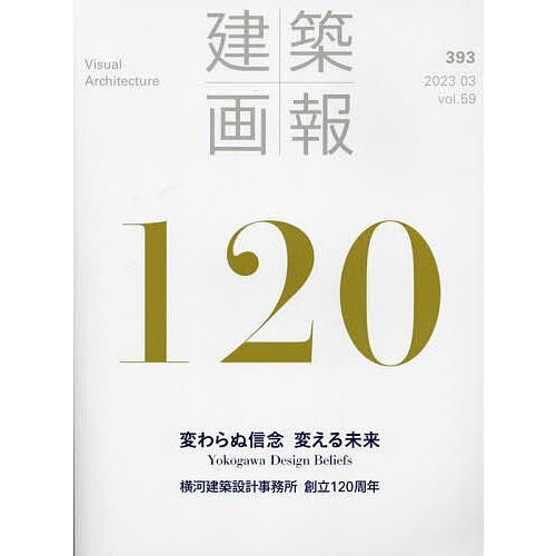 建築画報 393(2023-03)