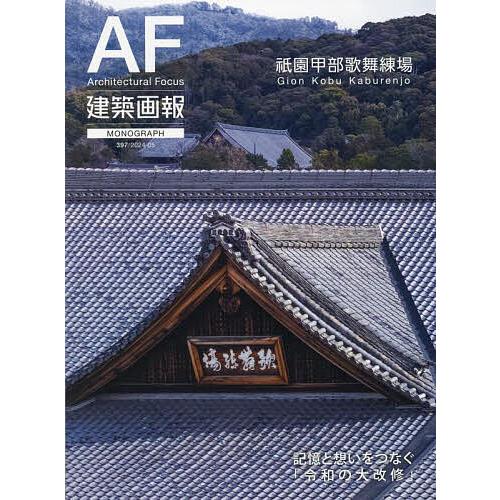 建築画報 397(2024-05)