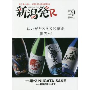 新潟発R 深く、濃く、美しく新潟を伝える保存版観光誌 vol.9(2019春)/旅行