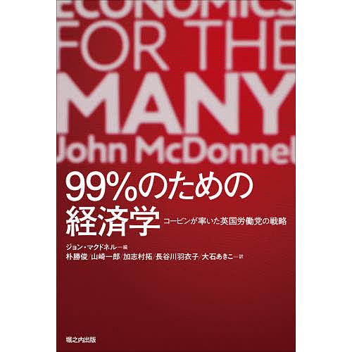 99%のための経済学 コービンが率いた英国労働党の戦略/ジョン・マクドネル/朴勝俊/山崎一郎