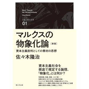 マルクスの物象化論 資本主義批判としての素材の思想/佐々木隆治｜boox