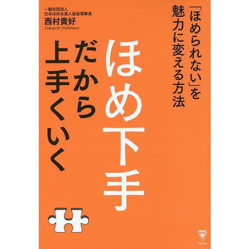 ほめ下手だから上手くいく 「ほめられない」を魅力に変える方法/西村貴好