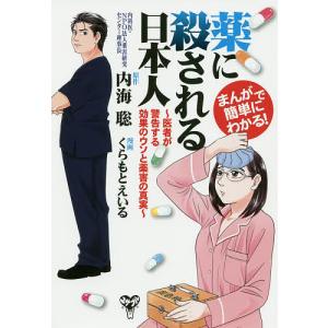 予約 まんがで簡単にわかる 薬に殺される日本人 医者が警告する効果のウソと薬害の真実 内海聡 くらもとえいる Bk 4909249311 Bookfanプレミアム 通販 Yahoo ショッピング