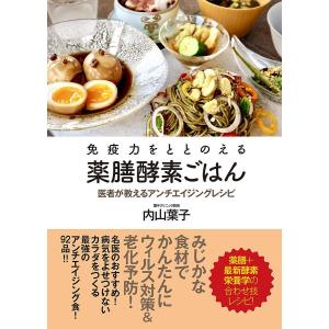 免疫力をととのえる薬膳酵素ごはん 医者が教えるアンチエイジングレシピ/内山葉子/レシピ｜boox