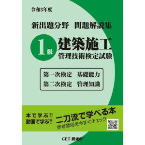 新出題分野問題解説集1級建築施工管理技術検定試験 第一次検定基礎能力 第二次検定管理知識 令和3年度｜boox