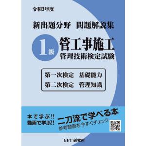 新出題分野問題解説集1級管工事施工管理技術検定試験 第一次検定基礎能力 第二次検定管理知識 令和3年度