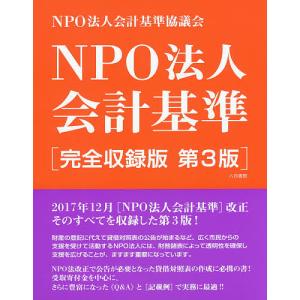 NPO法人会計基準 完全収録版/NPO法人会計基準協議会
