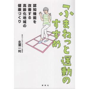 ふまねっと運動のすすめ 認知機能を改善する高齢化地域の健康づくり/北澤一利｜boox