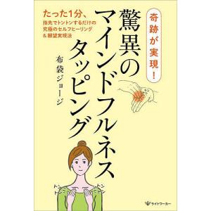 奇跡が実現!驚異のマインドフルネスタッピング たった1分、指先でトントンするだけの究極のセルフヒーリング&願望実現法/布袋ジョージ｜boox