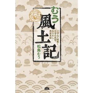 むう風土記 ごはんで紐解く日本の民俗 ならわし再発見録/松鳥むう