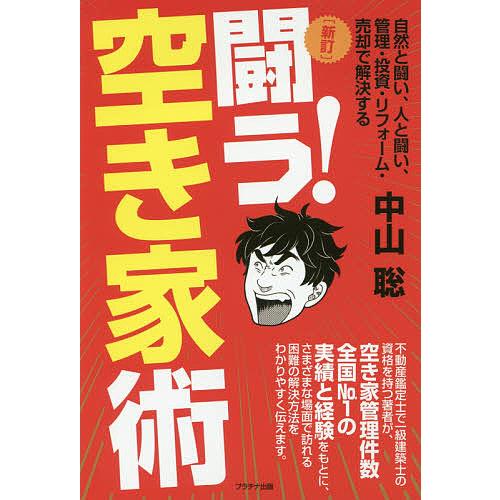 闘う!空き家術 自然と闘い、人と闘い、管理・投資・リフォーム・売却で解決する/中山聡