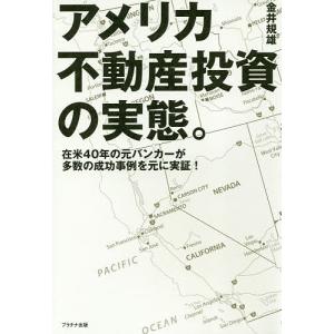 アメリカ不動産投資の実態。 在米40年の元バンカーが多数の成功事例を元に実証/金井規雄