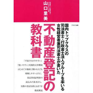 不動産登記の教科書 国内トップクラスの司法書士 行政書士法人グループを率いる女性経営者兼司法書士が書いた/山口里美