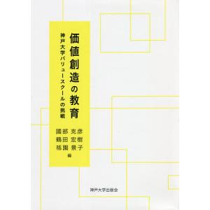 価値創造の教育 神戸大学バリュースクールの挑戦/國部克彦/鶴田宏樹/祗園景子｜boox