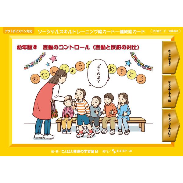ソーシャルスキルトレーニング絵カード-連続絵カード 幼年版8/ことばと発達の学習室M
