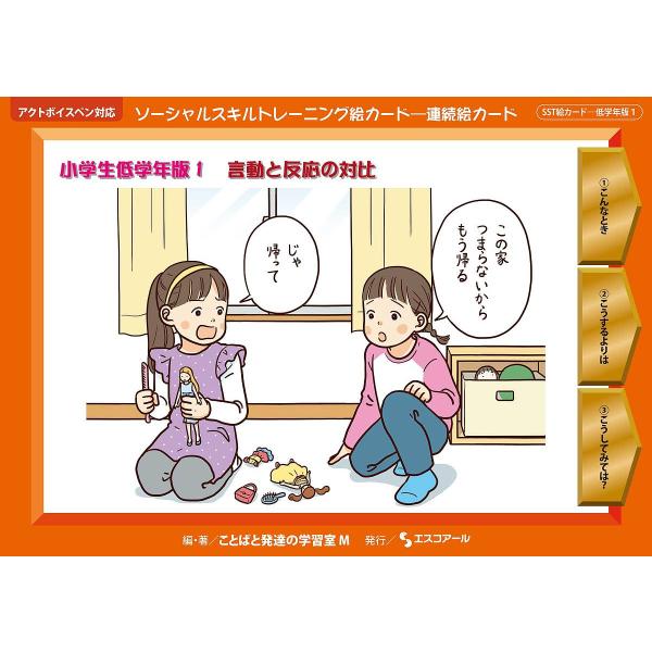 ソーシャルスキルトレーニング絵カード-連続絵カード 小学校低学年版1/ことばと発達の学習室M