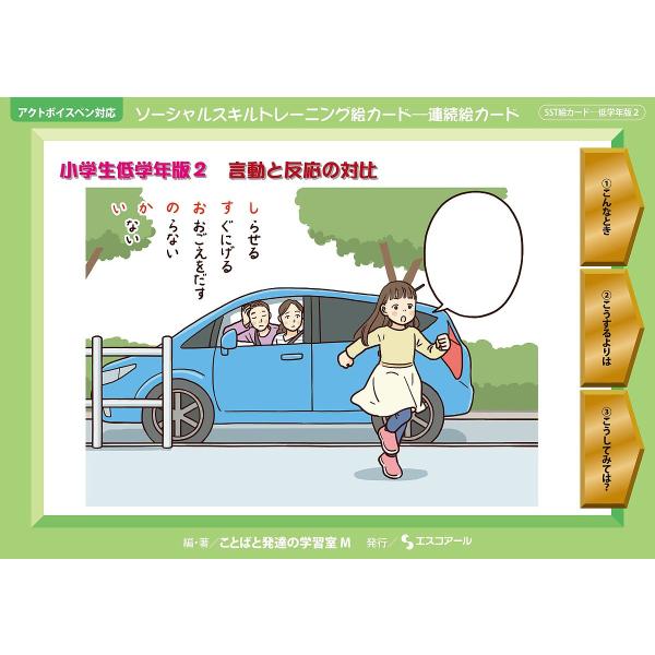 ソーシャルスキルトレーニング絵カード-連続絵カード 小学生低学年版2/ことばと発達の学習室M