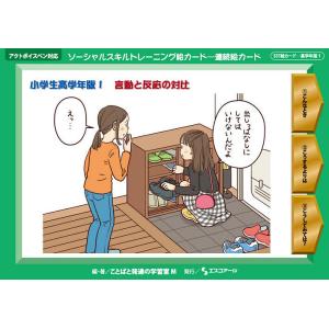 ソーシャルスキルトレーニング絵カード-連続絵カード 小学生高学年版1/ことばと発達の学習室M