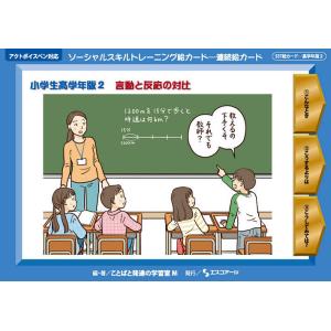 ソーシャルスキルトレーニング絵カード-連続絵カード 小学生高学年版2/ことばと発達の学習室M