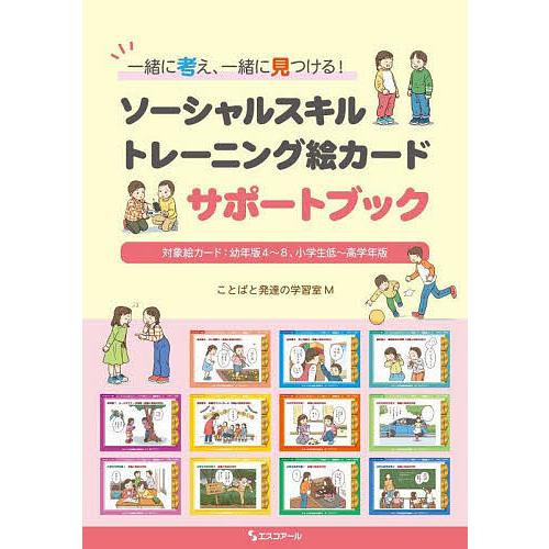 一緒に考え、一緒に見つける!ソーシャルスキルトレーニング絵カードサポートブック 対象絵カード:幼年版...